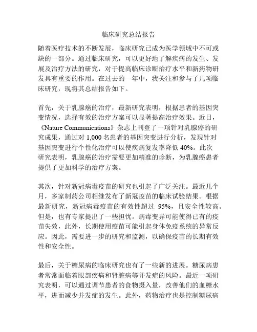 临床研究总结报告