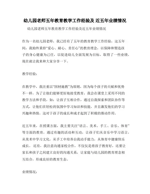 幼儿园老师五年教育教学工作经验及 近五年业绩情况