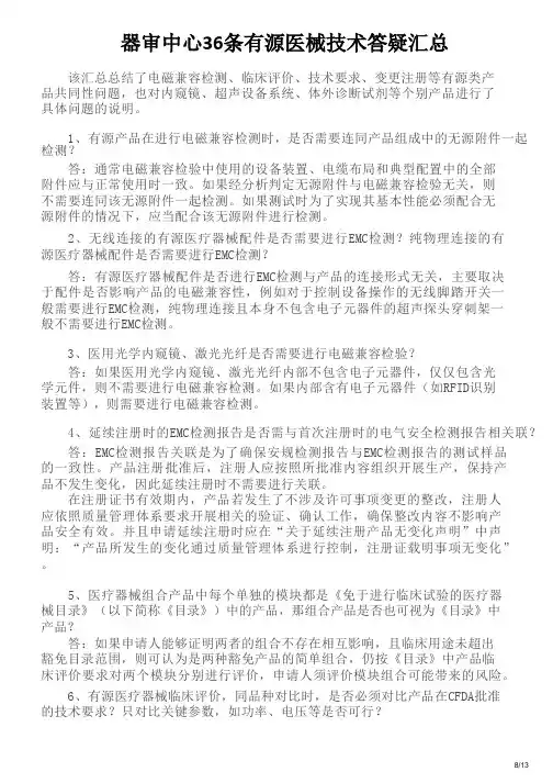 器审中心36条有源医械技术答疑汇总