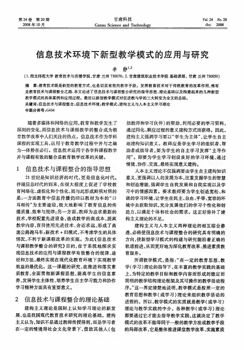 信息技术环境下新型教学模式的应用与研究
