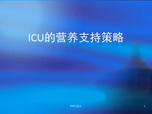 ICU的营养支持策略  ppt课件