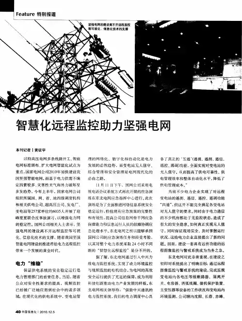 智慧化远程监控助力坚强电网