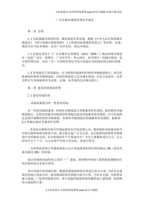 广安市城市规划管理技术规定2016