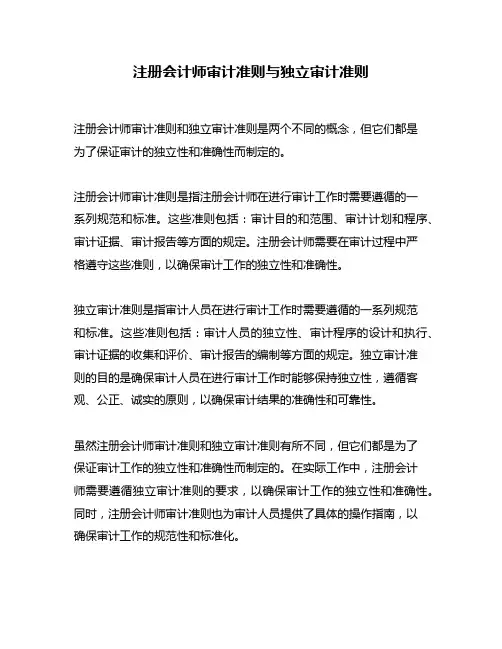 注册会计师审计准则与独立审计准则