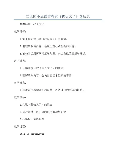 幼儿园小班语言教案《我长大了》含反思