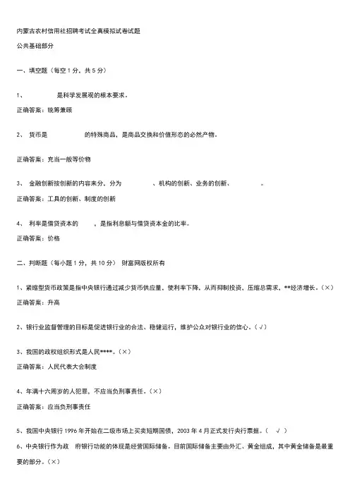 内蒙古农村信用社招聘考试全真模拟试卷试题-公基