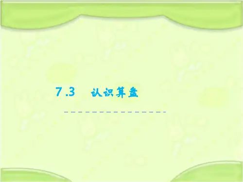 新人教版二年级数学下册 7.3 认识算盘 教学课件