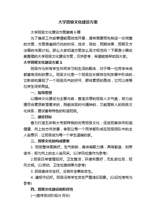 大学班级文化建设方案集锦6篇