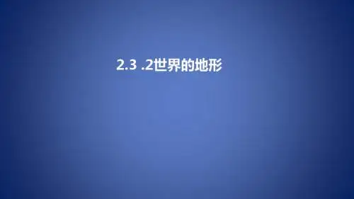 七年级地理上册 2.3《世界的地形》课件4 (新版)湘教版