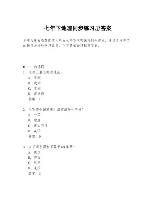 七年下地理同步练习册答案