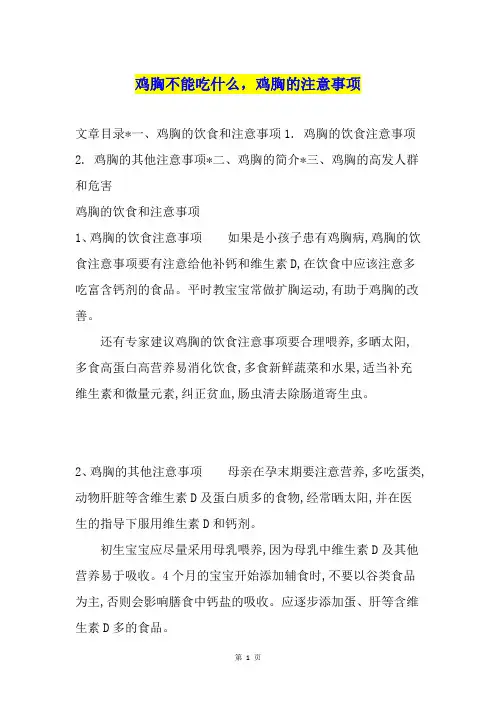 鸡胸不能吃什么,鸡胸的注意事项
