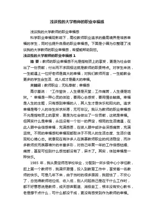 浅谈我的大学教师的职业幸福感