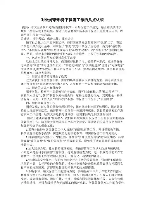 对做好新形势下保密工作的几点认识