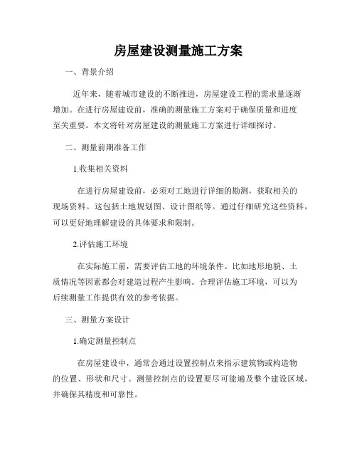 房屋建设测量施工方案