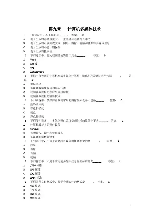 9多媒体技术【13年4月计算机网考 选择题】