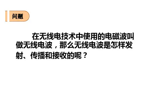 无线电波的发射、传播和接收PPT课件 教科版