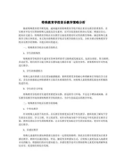 特殊教育学校音乐教学策略分析