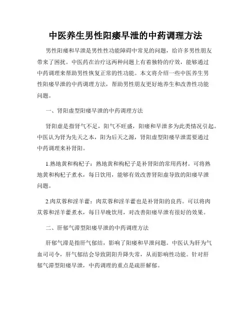中医养生男性阳痿早泄的中药调理方法