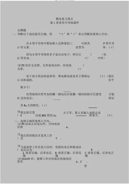 模电复习要点概要