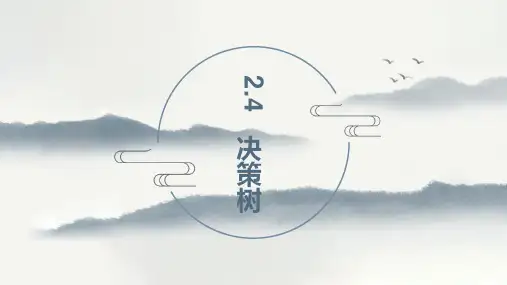 高中信息技术浙教版：决策树教学课件(共27张PPT)
