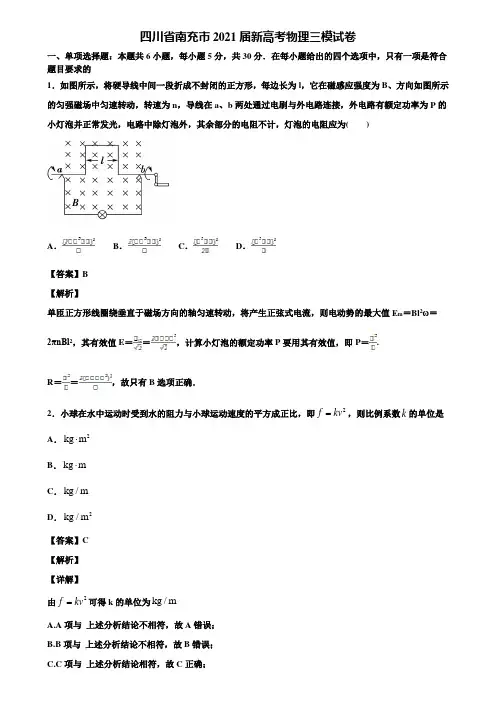 四川省南充市2021届新高考物理三模试卷含解析