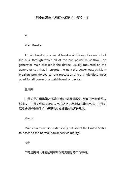 最全的发电机组专业术语（中英文二）
