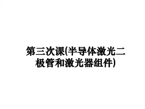 最新第三次课(半导体激光二极管和激光器组件)课件PPT