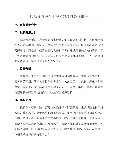 脱酚棉籽蛋白生产投资项目分析报告