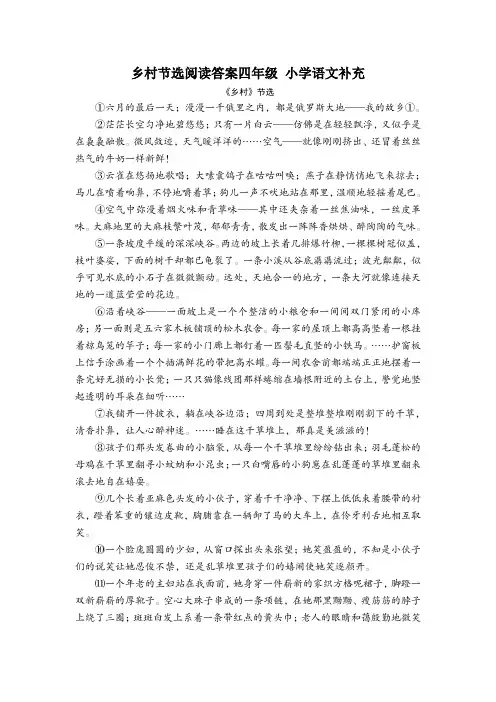 乡村节选阅读答案四年级 小学语文补充