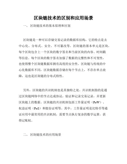 区块链技术的区别和应用场景