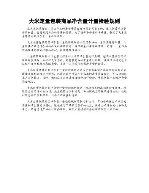 大米定量包装商品净含量计量检验规则
