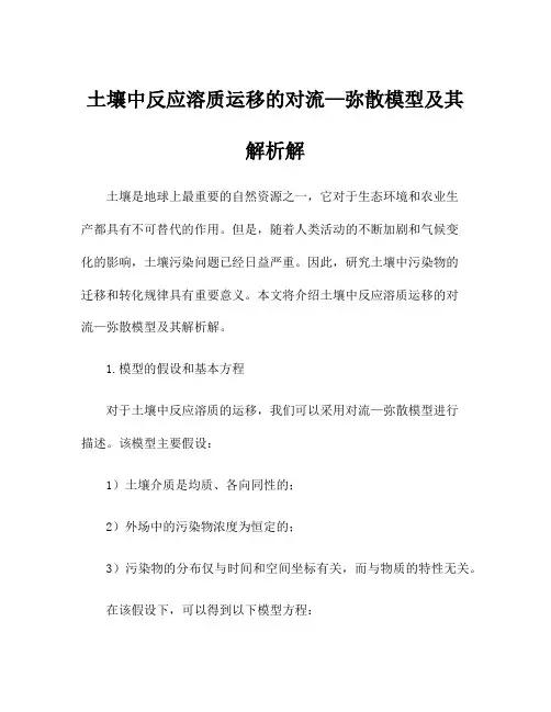 土壤中反应溶质运移的对流—弥散模型及其解析解