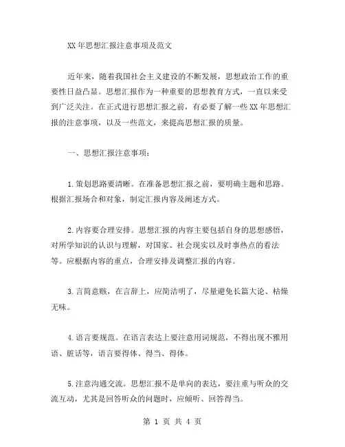 XX年思想汇报注意事项及范文