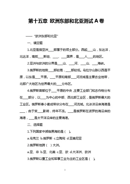第十五章 欧洲东部和北亚测试A卷