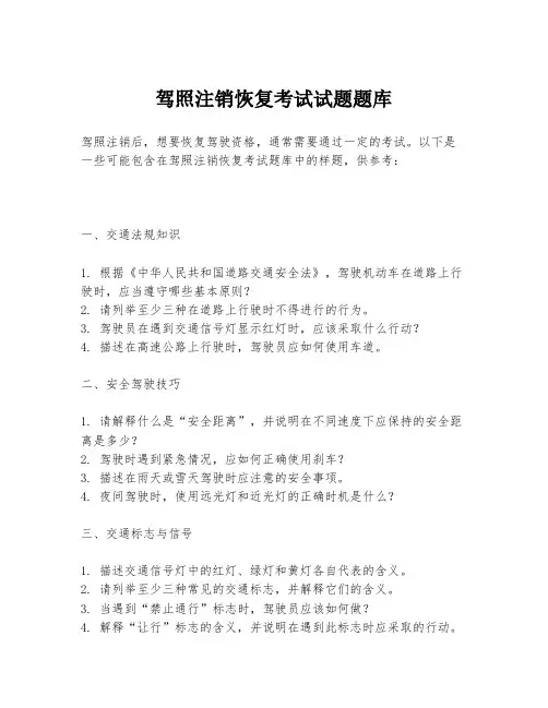 驾照注销恢复考试试题题库