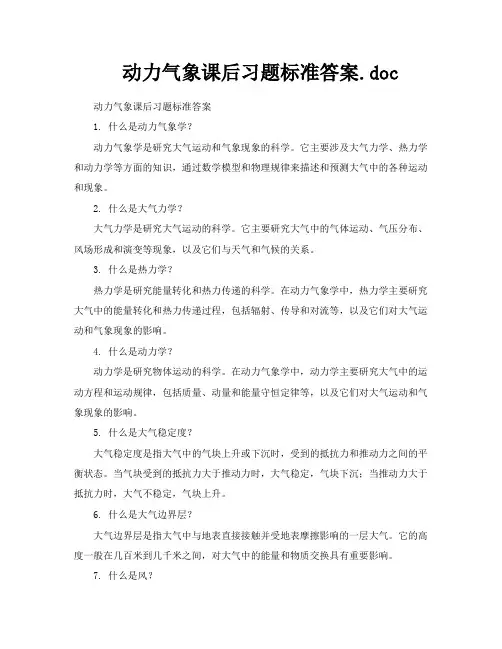 动力气象课后习题标准答案doc
