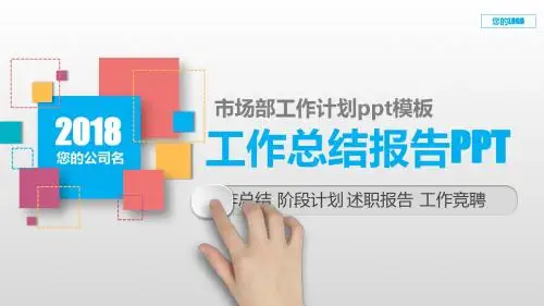 【精选PPT】市场部工作计划ppt模板