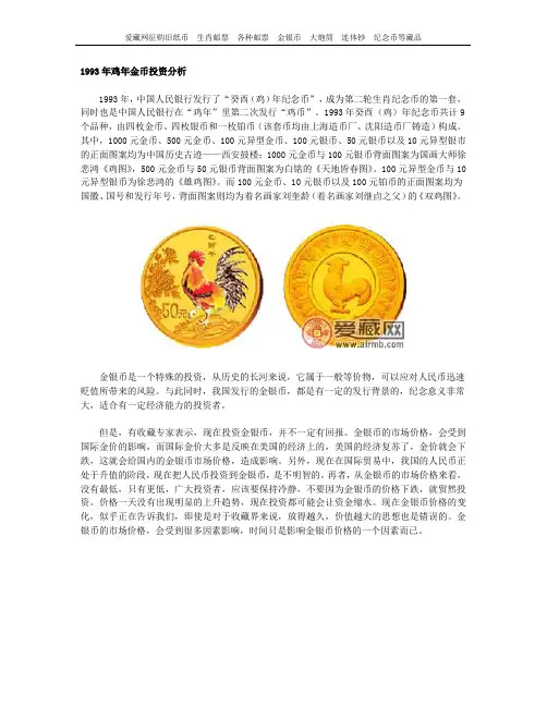 1993年鸡年金币投资分析