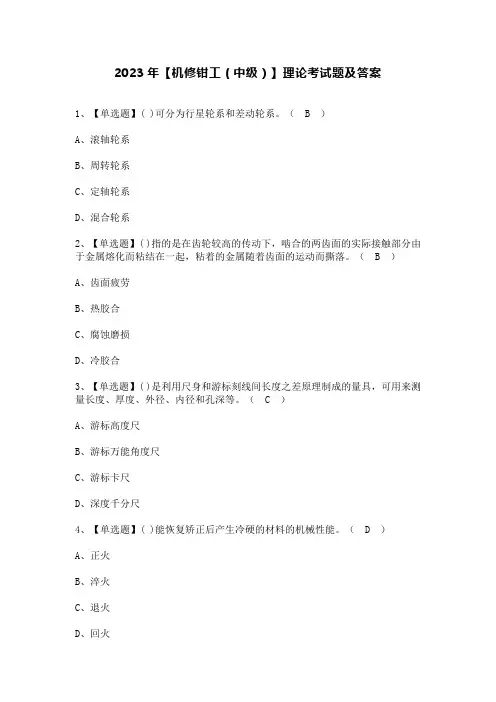 2023年【机修钳工(中级)】理论考试题及答案