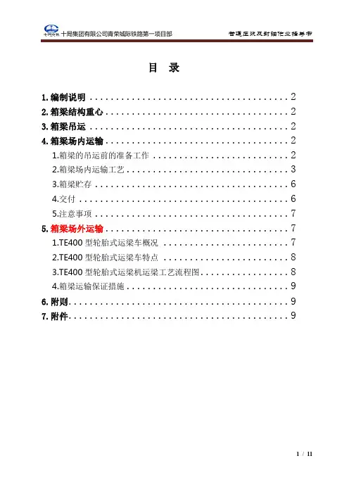 (运作管理)箱梁吊运作业指导书