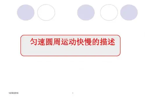 鲁科版物理必修二课件高一4.1匀速圆周运动快慢的描述7