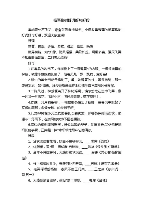 描写柳树好词好句好段