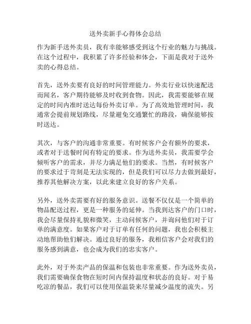送外卖新手心得体会总结