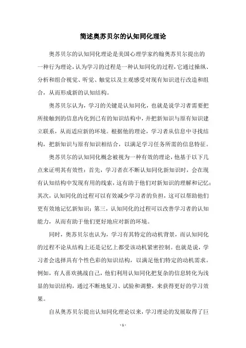 简述奥苏贝尔的认知同化理论