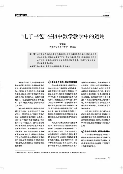“电子书包”在初中数学教学中的运用