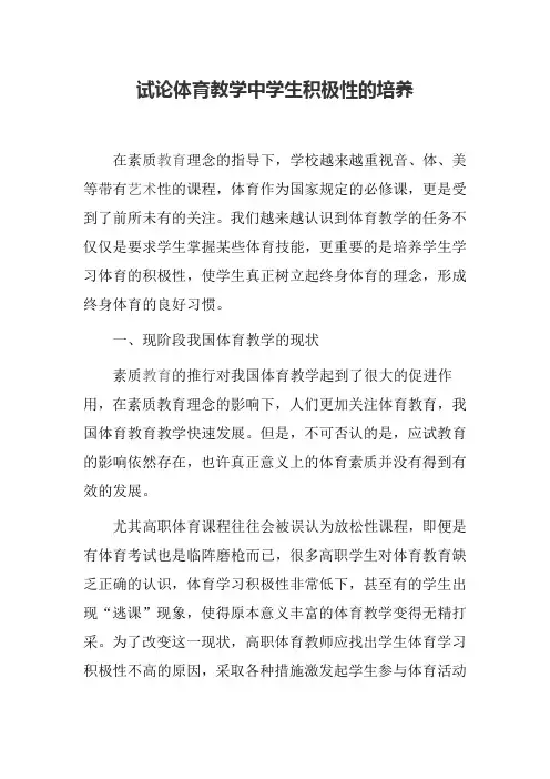 试论体育教学中学生积极性的培养