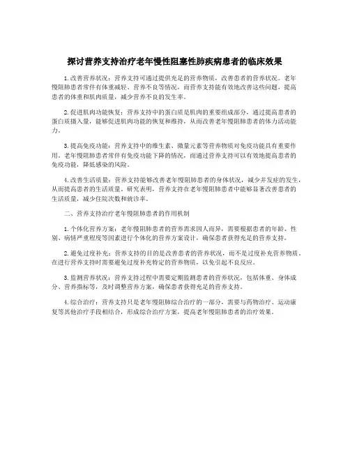 探讨营养支持治疗老年慢性阻塞性肺疾病患者的临床效果