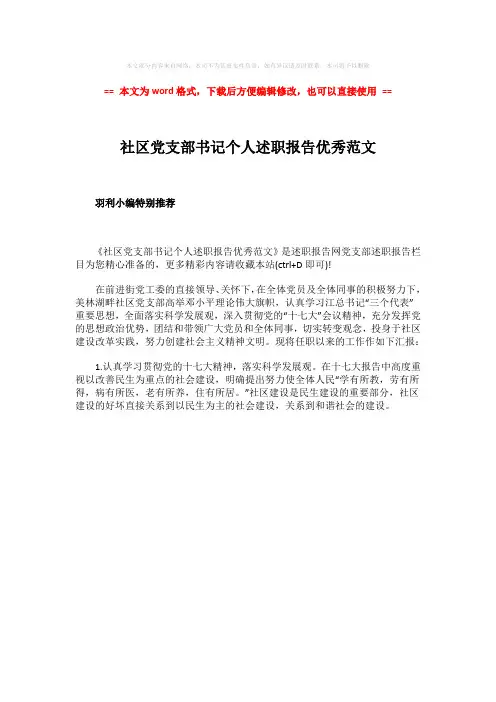 2018年社区党支部书记个人述职报告优秀范文-word范文 (1页)