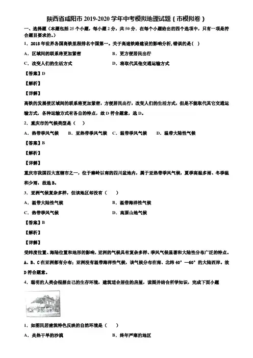 陕西省咸阳市2019-2020学年中考模拟地理试题(市模拟卷)含解析