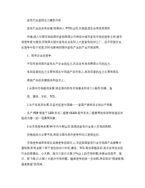 家电行业波特五力模型分析概要